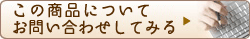 問い合わせてみる