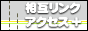 相互リンクアクセスアップ+